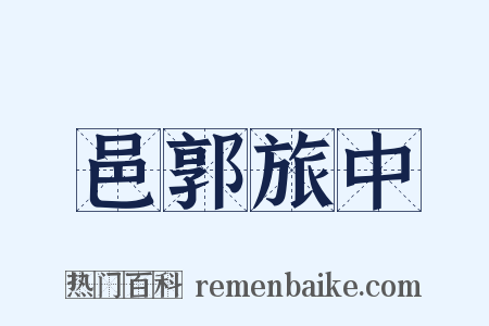 邑郭旅中是什么意思的图片